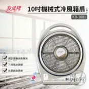 【百利市購物中心】【友情牌】10吋手提冷風扇(KB-1081)