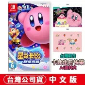 任天堂 NS Switch 星之卡比 新星同盟 中文版 贈生日快樂資料夾