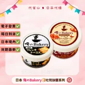 隔日到貨🚚免運💫電子發票✅日本 俺のBakery 絕品吐司抹醬 法式吐司風95g 杏仁鹽焦糖風90g