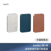 moshi IonGo 5K M 磁吸無線充電行動電源 5,000mAh 出國可用 Wh mAh標示 BSMI認證