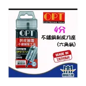 (店+)OPT 富煌 台製 六角柄不銹鋼管剝皮刀座 快速削皮器 白鐵管剝皮器 被覆壓接管剝皮器 台製(非陸貨)含稅價
