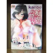 【全新】C3757 痴戲的膣內（全）kanbe微笑的糖果貓【現貨】新視界 限制級 成人 色情 A漫 H漫 黃書 絕版