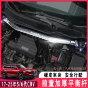 17-25年 CRV6 CRV 5代 5.5代 6代 專用 引擎室平衡桿 引擎室拉桿 後導流下護板 鋁合金 前頂吧 平衡