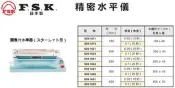 FSK 精密水平儀 調整付水準器 價格請來電或留言洽詢