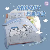 戀家小舖 台灣製 史努比 Snoopy 床包 床單 被套 涼被 兄弟日誌 75周年紀念 單人 雙人 雙人加大 正版授權