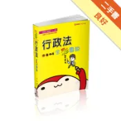 行政法-全彩圖說-2021高普考.地方特考三四等[二手書_良好]11318581083 TAAZE讀冊生活網路書店