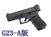 WE G23 半金屬 瓦斯槍-A版-連發(BB槍BB彈玩具槍CO2槍短槍模型槍手槍 克拉克 葛拉克 GLOCK23