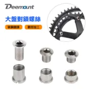 Deemount M8碳鋼大盤螺絲 牙盤螺絲單雙三盤對鎖碳鋼鍍鎳登山公路自行車固定螺栓【飛輪單車】【蝦皮價】