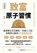 樂天Kobo電子書 致富原子習慣：前國稅局官員解密，有錢人不說，卻默默在做的29個養錢法則【電子書】
