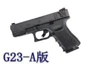 WE G23 半金屬瓦斯槍-A版-連發(BB槍BB彈玩具槍CO2直壓槍模型槍電動槍手槍克拉克葛拉克GLOCK23