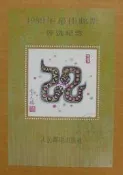 ▼--蛇年 生肖---1989年---第一輪無齒---大陸最佳郵票評選紀念張--▼--特價品