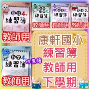  【JC書局】康軒國小 114下學期 作業簿 練習簿 教師用 解答本 國語 數學自然社會 1下/2下/3下/4下/5下6下