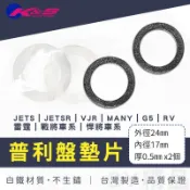 K&S｜普利盤墊片 普利墊片 傳動墊片 白鐵 墊片 適用 G5 VJR 雷霆 悍將 MANY RV JETS SR