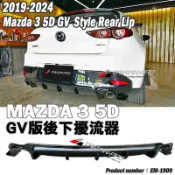 4代 19 馬3 5門 GV款 後下巴 四代5D MAZDA3 2019-2025 馬自達 3 5D 空力套件✩台灣製造
