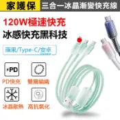 家護保｜120W冰晶三合一快充線｜一線三用｜6A 快充不傷電池｜編織耐彎折｜智慧分流充電線