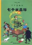 【三民網路書店】丁丁歷險記：七個水晶球（簡體書） 作者：(比)埃爾熱