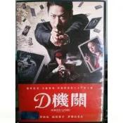 挖寶二手片-Y64-547-正版DVD-日片【D機關／便利袋裝】-龜梨和也 伊勢谷友介 深田恭子 小澤征悅