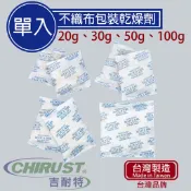 【單入】20g /30g /50g /100克 矽膠乾燥劑 不織布包裝 吉耐特 台灣製造 防潮、吸濕，家庭、工業通用
