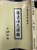 《佛法神咒譯輯  》育智出版  【小熊家族】