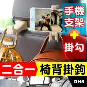 板橋現貨【二合一汽車椅背掛鉤】車用後座掛鉤 手機支架.車用掛鉤.座椅背掛勾.汽車掛勾.後座手機架 【傻瓜批發】DH5
