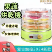 雲渡小鋪 【隨心調控 果乾機】烘乾機 脫水機 乾果機 水果烘乾機 果蔬烘乾機 家用脫水機 透明水果烘乾器 110v