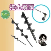 (店+)賓購 六角桿挖土鑽頭 二代六角桿挖土鑽尾 土鑽頭 土鑽尾 地鑽 挖土鑽頭 挖土鑽尾 鬆土鑽頭 農地 庭院 種菜 種果樹