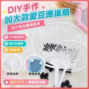 台灣出貨✨DIY 手作 新店優惠 diy 材料包 加大款愛豆應援扇自制diy空白應援扇pp塑料扇子應援扇必備扇骨