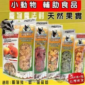 ✪四寶的店✪Pet Village PV 魔法村 小動物天然水果乾 水果乾 倉鼠 兔子 天竺鼠 蜜袋鼯 鼠兔零食