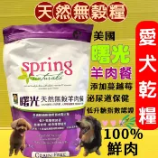 ✪四寶的店✪SPRING 美國曙光 無穀雞肉餐/鮭魚餐/火雞肉餐/羊肉餐 /犬糧 4lb/包-現貨供應 狗飼料