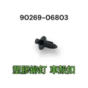 （山葉原廠零件）車殼 塑膠 鉚釘 螺絲 車殼扣 Cuxi SMAX 勁戰 大B GTR RAY 90269-06803
