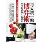 【電子書】每天讀一點博弈術：事業成功將會大大的提升