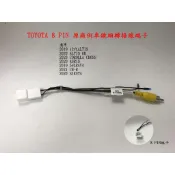 TOYOTA 8PIN 原廠倒車鏡頭轉接線 12代ALTIS 5代RAV4 2020 AURAS