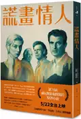 【灰熊iREAD】謊畫（《謊畫情人》電影書衣版） 查爾斯．威爾佛德