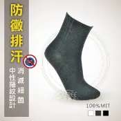 防黴排汗│除臭襪│短襪│排汗襪│有加大尺寸【旅行家】