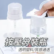 (店+)按壓分裝瓶 吸水瓶 化妝水按壓瓶 分裝空瓶 NailsMall