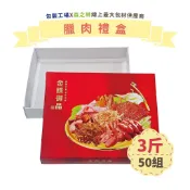 【包裝工場】玉膳美饌3斤裝臘味盒50組，臘肉盒.香腸盒.香腸禮盒.肉鬆肉乾禮盒.鹹豬肉盒.年節禮盒