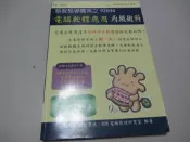 欣欣小棧  電腦軟體應用丙級檢定術科易教易學寶典(附光碟)》││凱碩(W1櫃24袋)