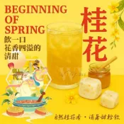 (店+)療癒系糖磚 冰糖桂花 33克 一口花香清甜綻放 輕輕一沖甜入心扉 夏日冷飲 冰糖磚 花茶磚 桂花茶磚 沖泡飲品