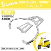 VESPA PRIMAVERA SPRINT GTS GTV 偉士牌 機車後架 後箱架 不鏽鋼 平面式 支架 車尾架