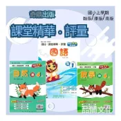 (店+)【奇鼎】《奇鼎出版》國小_課堂精華‧評量_1年級(115上)_國語/數學/生活_適用翰版/康版/南版