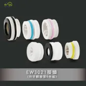(店+)Elephant Waters 沐象 外牙轉接頭6件組
