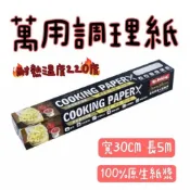 (店+)知久道具屋 萬用料理紙 30cm*5M 烤盤紙 烘焙紙 烘焙用品