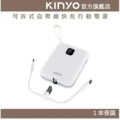 KINYO 官方旗艦店 【KINYO】可拆式自帶線快充行動電源 (NKPB) 行動電源 行充 Type-C 蘋果 快充 PD/QC 免帶線