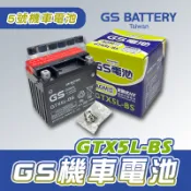 [BG] 當日出貨 GS 統力 GTX5L-BS 5號機車電池 五號 機車電瓶 電瓶 電池 5號 同YTX5L-BS