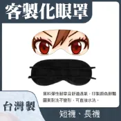 🔥客製化眼罩｜來圖訂製｜動漫卡通人物｜創意搞笑眼罩｜旅行睡眠最佳良伴｜一件起印