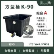 泓米 | K90 方形桶 90L 上溢流 下出水 耐酸桶 耐酸鹼 塑膠桶 方桶 普力桶 台中方桶 養殖桶 可排水