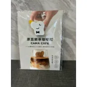 免運費蝦皮電子發票CAMA原豆鮮萃咖啡粒單顆（現貨）請詳內文不勉強購買，售完為止不補了，商品滿$99出貨