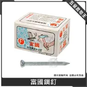 (店+)台灣 富國鋼釘 特殊硬鋼水泥釘 鋼丁 水泥釘 水泥牆 水泥鋼釘 盒裝