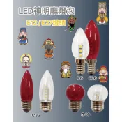 樂亮LED 神明廳燈泡 110V   E12 / E27燈頭   0.4W / 1.2W / 1.5W