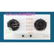 櫻花牌 G2522G G9522G  瓦斯爐 配件